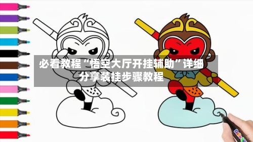 必看教程“悟空大厅开挂辅助”详细分享装挂步骤教程-第1张图片