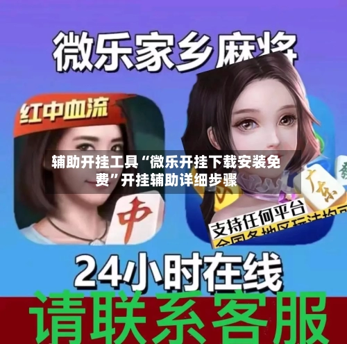 辅助开挂工具“微乐开挂下载安装免费”开挂辅助详细步骤-第1张图片