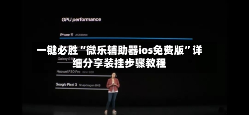 一键必胜“微乐辅助器ios免费版”详细分享装挂步骤教程-第1张图片