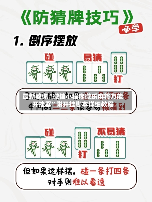 最新教你“微信小程序微乐麻将万能开挂器”附开挂脚本详细教程-第1张图片