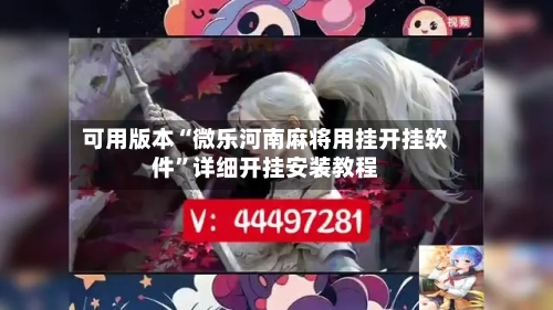 可用版本“微乐河南麻将用挂开挂软件”详细开挂安装教程-第1张图片