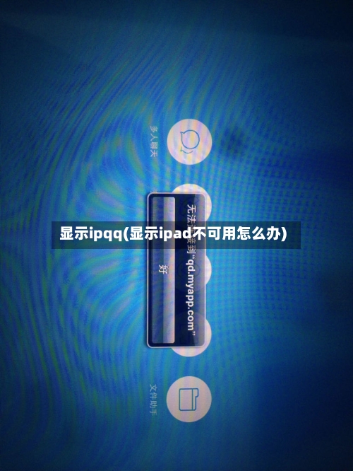 显示ipqq(显示ipad不可用怎么办)-第1张图片