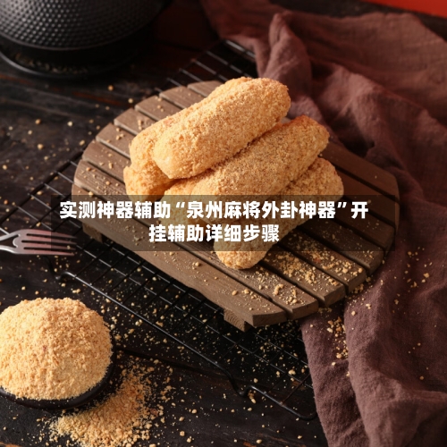 实测神器辅助“泉州麻将外卦神器”开挂辅助详细步骤-第1张图片