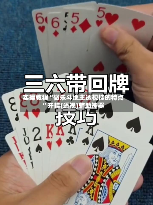 实操教程“微乐斗地主透视挂的特点”开挂(透视)辅助神器-第1张图片