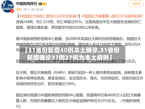 【31省份新增40例本土确诊,31省份新增确诊37例27例为本土病例】-第1张图片