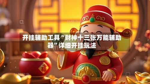 开挂辅助工具“财神十三张万能辅助器”详细开挂玩法-第1张图片