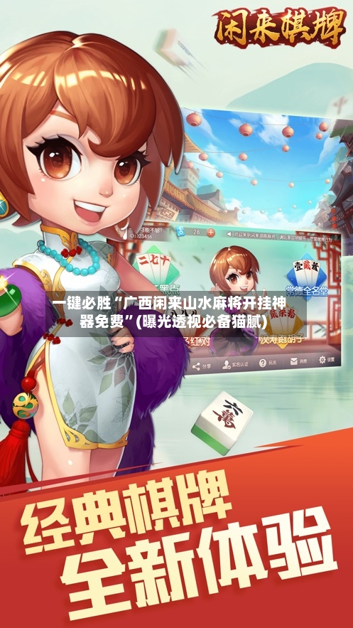 一键必胜“广西闲来山水麻将开挂神器免费”(曝光透视必备猫腻)-第1张图片