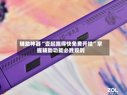 辅助神器“壹起跑得快免费开挂	”掌握辅助功能必胜规则-第1张图片