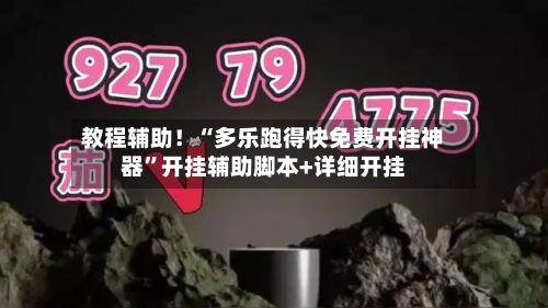教程辅助！“多乐跑得快免费开挂神器	”开挂辅助脚本+详细开挂-第1张图片