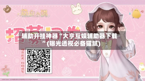 辅助开挂神器“大亨互娱辅助器下载”(曝光透视必备猫腻)-第1张图片