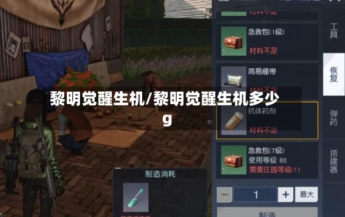黎明觉醒生机/黎明觉醒生机多少g-第1张图片