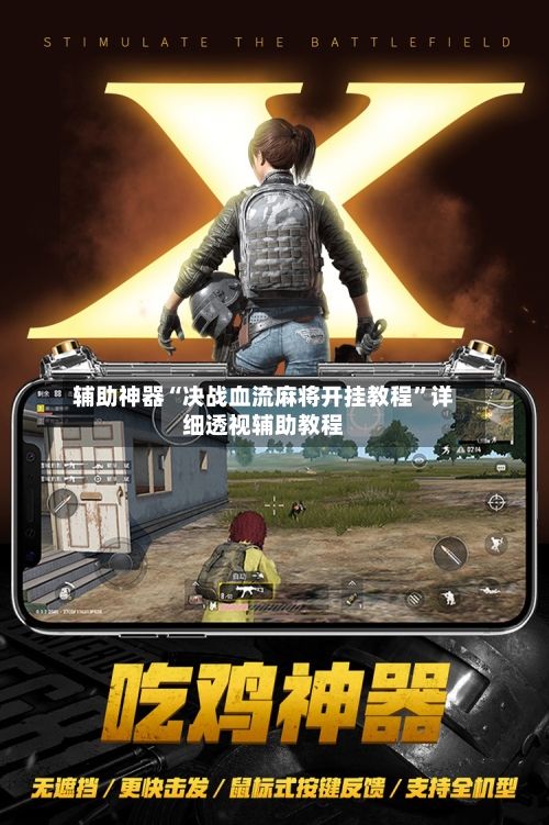 辅助神器“决战血流麻将开挂教程”详细透视辅助教程-第1张图片
