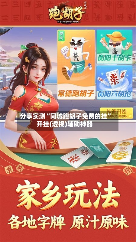 分享实测“同城跑胡子免费的挂”开挂(透视)辅助神器-第1张图片