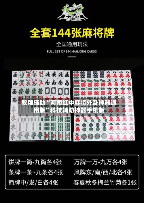 教程辅助“河南红中麻将外卦神器通用版	”科技辅助神器手机版-第1张图片