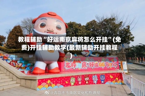 教程辅助“好运南京麻将怎么开挂	”(免费)开挂辅助教学(最新辅助开挂教程)-第1张图片
