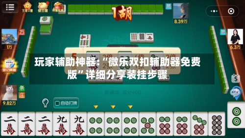 玩家辅助神器:“微乐双扣辅助器免费版	”详细分享装挂步骤-第1张图片