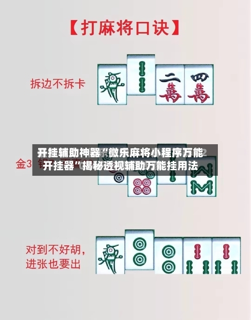 开挂辅助神器“微乐麻将小程序万能开挂器”揭秘透视辅助万能挂用法-第1张图片
