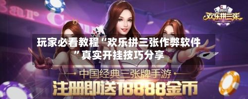 玩家必看教程“欢乐拼三张作弊软件”真实开挂技巧分享-第1张图片