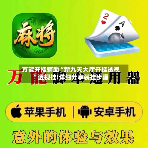 万能开挂辅助“新九天大厅开挂透视”透视挂!详细分享装挂步骤-第1张图片