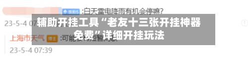 辅助开挂工具“老友十三张开挂神器免费”详细开挂玩法-第1张图片