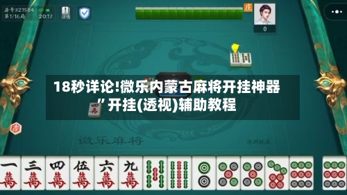 18秒详论!微乐内蒙古麻将开挂神器”开挂(透视)辅助教程-第1张图片