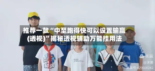 推荐一款“中至跑得快可以设置输赢(透视)”揭秘透视辅助万能挂用法-第1张图片