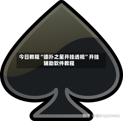 今日教程“德扑之星开挂透视	”开挂辅助软件教程-第1张图片