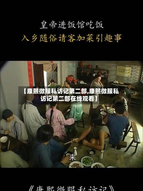 【康熙微服私访记第二部,康熙微服私访记第二部在线观看】-第1张图片