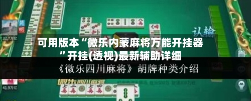 可用版本“微乐内蒙麻将万能开挂器”开挂(透视)最新辅助详细-第1张图片
