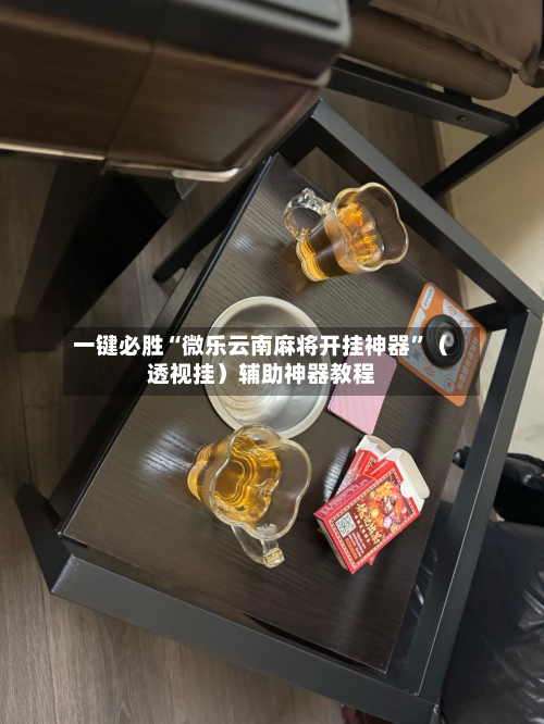 一键必胜“微乐云南麻将开挂神器”（透视挂）辅助神器教程-第1张图片