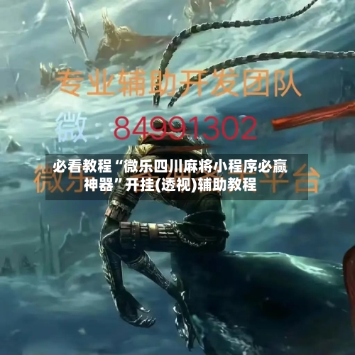 必看教程“微乐四川麻将小程序必赢神器”开挂(透视)辅助教程-第1张图片