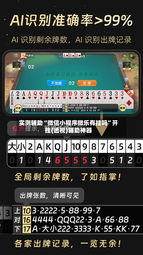实测辅助“微信小程序微乐有挂吗”开挂(透视)辅助神器-第1张图片