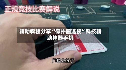 辅助教程分享“德扑圈透视”科技辅助神器手机-第1张图片