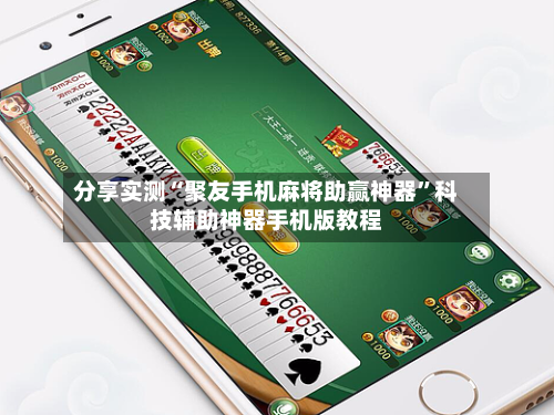 分享实测“聚友手机麻将助赢神器”科技辅助神器手机版教程-第1张图片