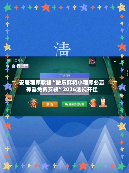 安装程序教程“微乐麻将小程序必赢神器免费安装	”2026透视开挂-第1张图片