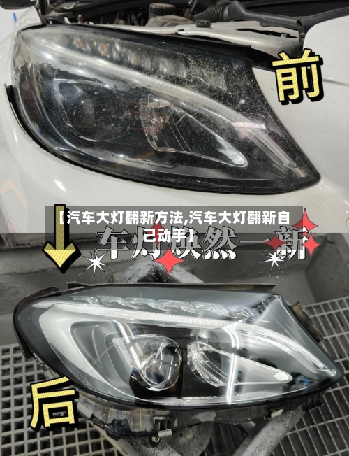 【汽车大灯翻新方法,汽车大灯翻新自己动手】-第1张图片