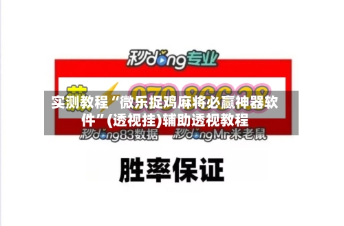 实测教程“微乐捉鸡麻将必赢神器软件”(透视挂)辅助透视教程-第1张图片