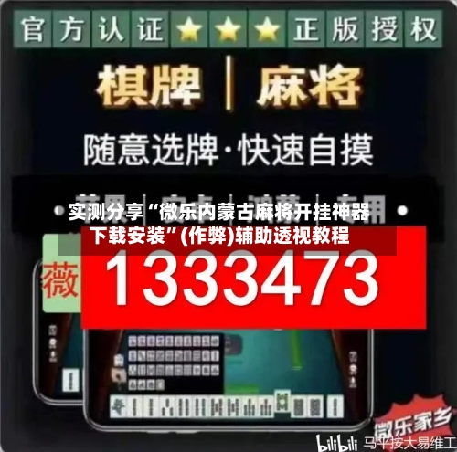 实测分享“微乐内蒙古麻将开挂神器下载安装”(作弊)辅助透视教程-第1张图片
