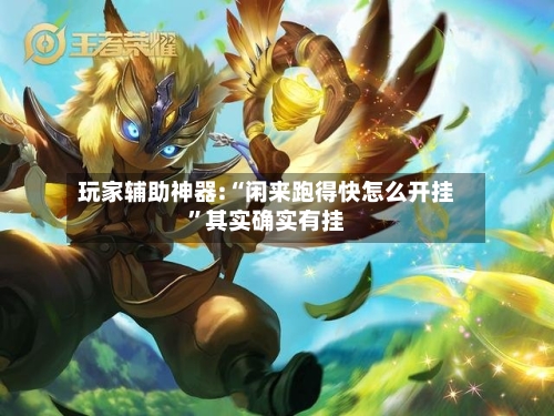 玩家辅助神器:“闲来跑得快怎么开挂”其实确实有挂-第1张图片