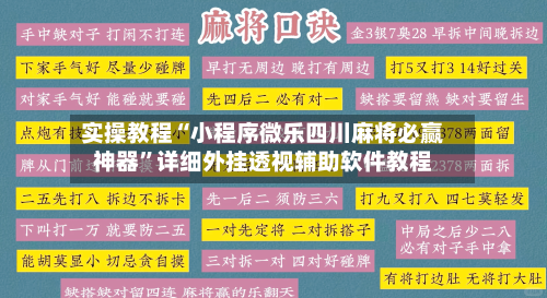 实操教程“小程序微乐四川麻将必赢神器”详细外挂透视辅助软件教程-第1张图片