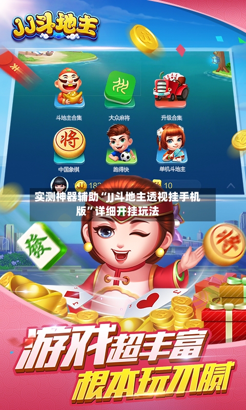 实测神器辅助“JJ斗地主透视挂手机版”详细开挂玩法-第1张图片