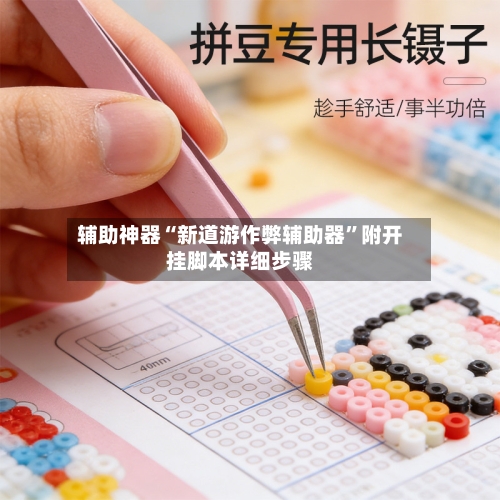 辅助神器“新道游作弊辅助器	”附开挂脚本详细步骤-第1张图片