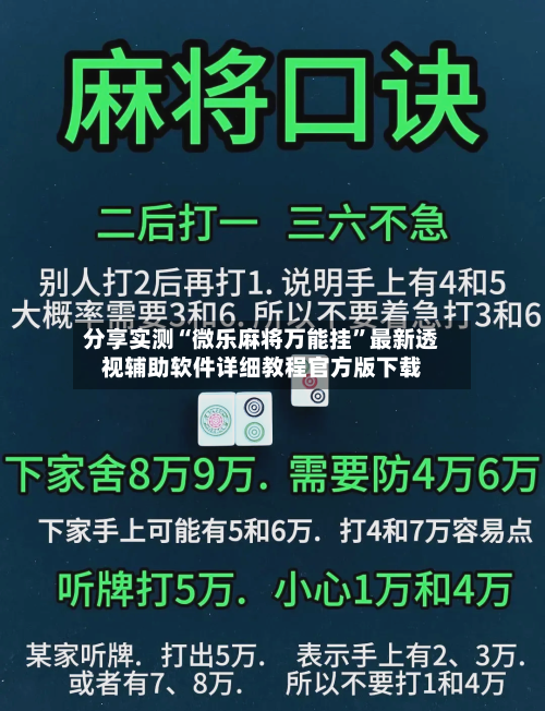 分享实测“微乐麻将万能挂”最新透视辅助软件详细教程官方版下载-第1张图片