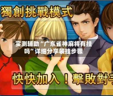 实测辅助“广东雀神麻将有挂吗	”详细分享装挂步骤-第1张图片