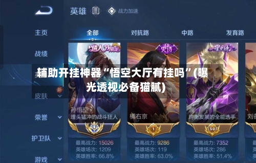 辅助开挂神器“悟空大厅有挂吗”(曝光透视必备猫腻)-第1张图片