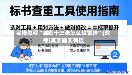 实操教程“嘟嘟十三张怎么设置挂”(透视)其实确实有挂-第1张图片