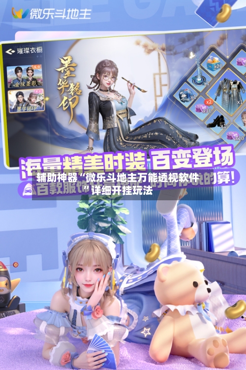 辅助神器“微乐斗地主万能透视软件”详细开挂玩法-第1张图片