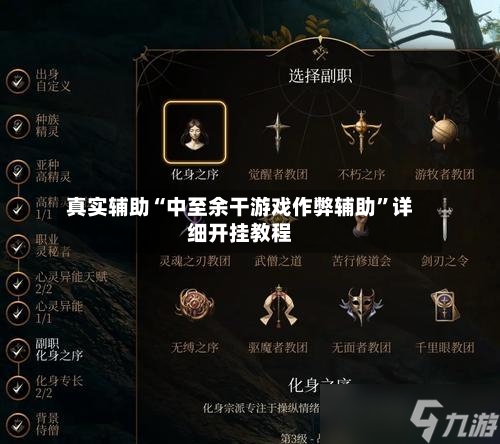真实辅助“中至余干游戏作弊辅助”详细开挂教程-第1张图片