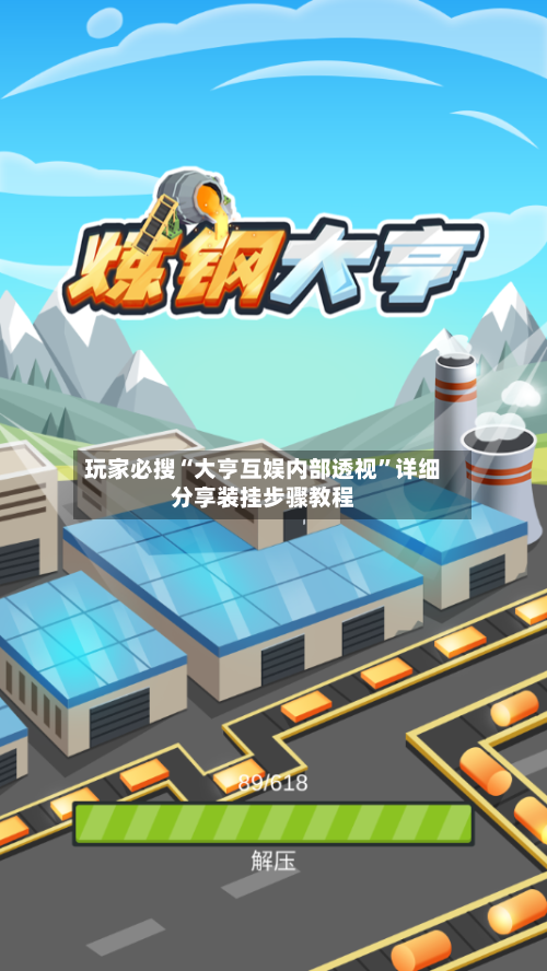 玩家必搜“大亨互娱内部透视”详细分享装挂步骤教程-第1张图片
