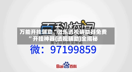 万能开挂辅助“微乐透视辅助器免费”开挂神器{透视辅助}全揭秘-第1张图片